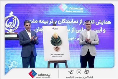 تصویر خبر: رئیس کل بیمه مرکزی: «بیمه زندگی ارجان» بیمه ملت می‌تواند یکی از طرح‌های موفق بیمه‌ای امسال باشد