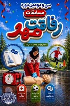 تصویر خبر: برگزاری مسابقات استانی رفاقت مهر با حضور ۹۰ جوان امدادگر در آوج