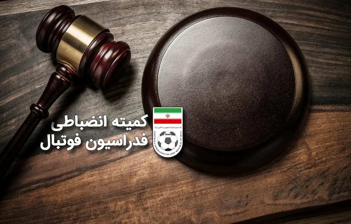 تصویر خبر: جریمه مالی پرسپولیس و ۳ تیم لیگ برتری از سوی کمیته انضباطی فدراسیون فوتبال