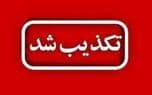 تصویر خبر: بسته‌شدن مرز ایران و پاکستان واقعیت یا شایعه؟ اطلاعیه‌ای مشکوک با مهر و امضای رسمی