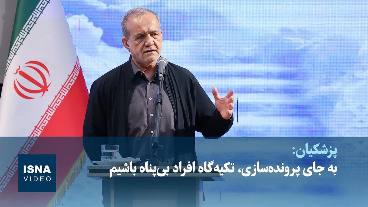 تصویر خبر: رئیس‌جمهور: به جای پرونده‌سازی، تکیه‌گاه افراد بی‌پناه باشیم