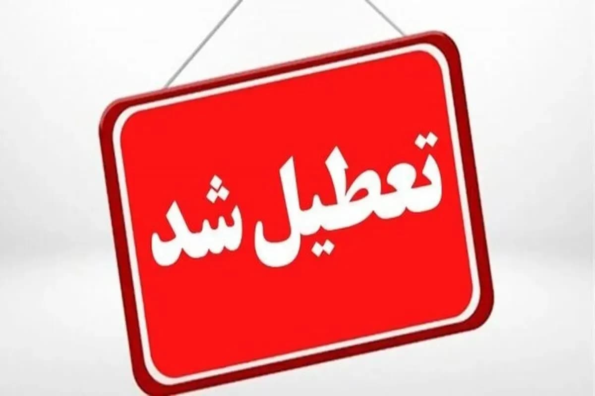 تصویر خبر: دانشگاههای مازندران امروز از یکشنبه از این ساعت تعطیل شد