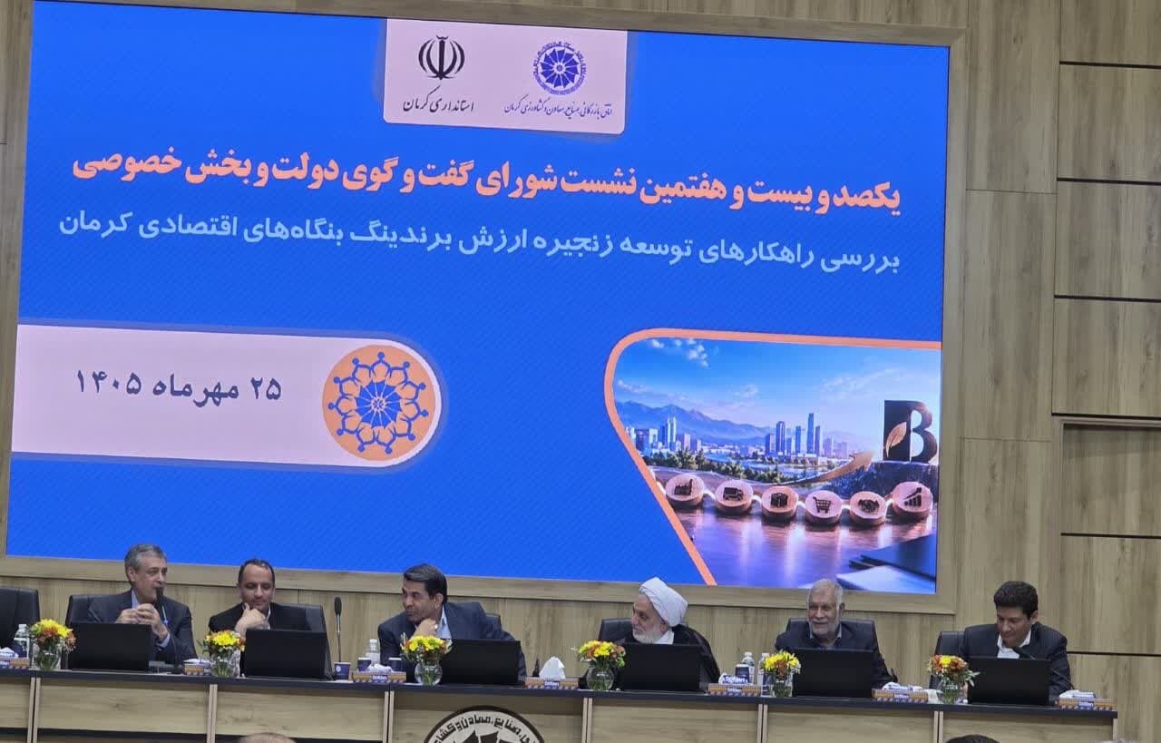تصویر خبر: از موانع فرهنگی در حوزه برندینگ تا لزوم تغییر الگو در اقتصاد کرمان