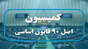 تصویر خبر: مهلت یک‌ماهه کمیسیون اصل نود به وزارت ورزش برای ارائه اسناد