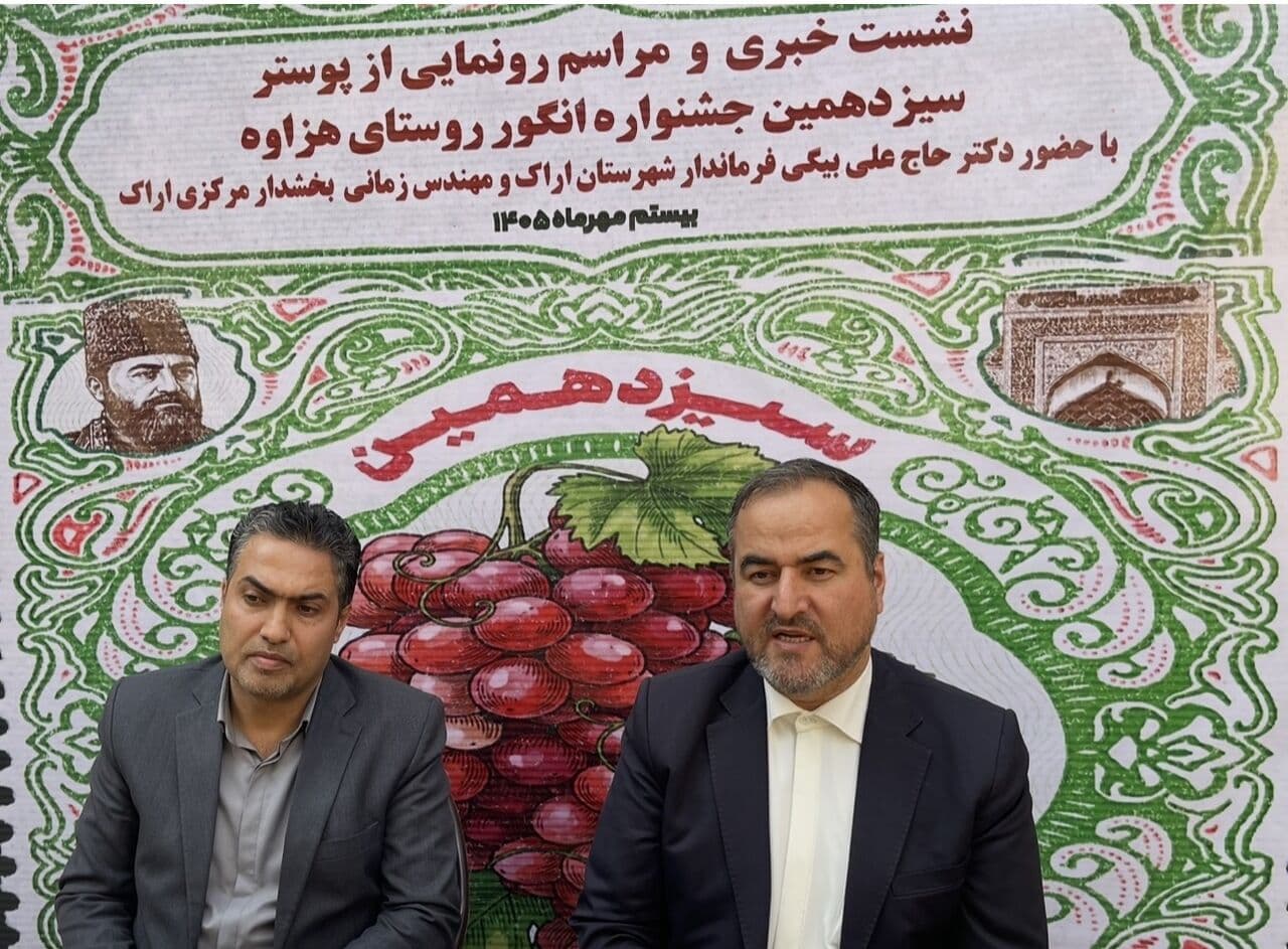 تصویر خبر: فرماندار: جشنواره انگور هزاوه اراک فرصتی برای معرفی ظرفیتهای تاریخی و گردشگری است