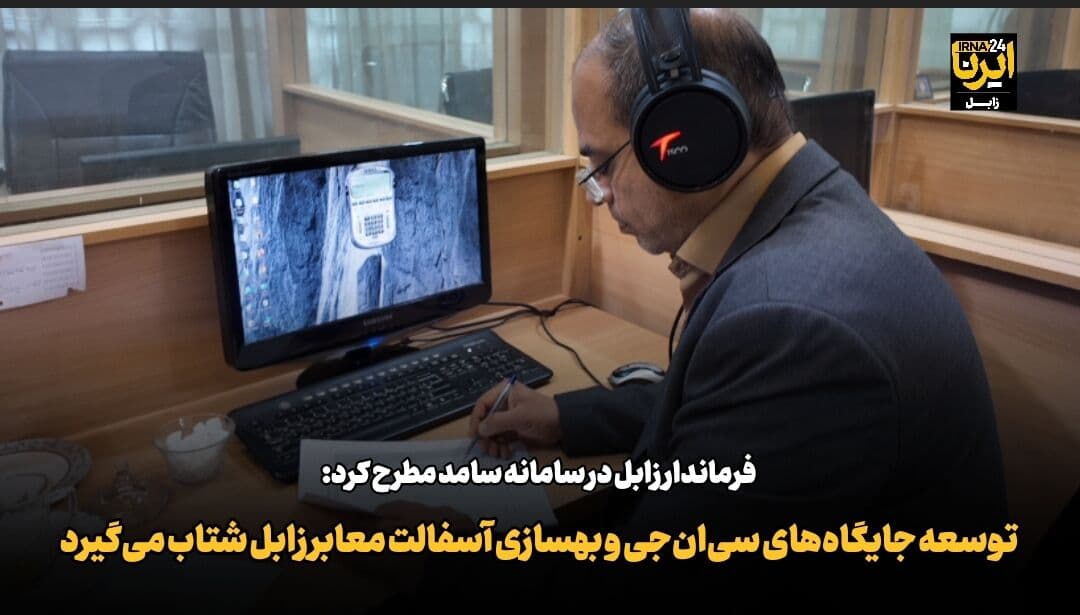 تصویر خبر: فرماندار: توسعه جایگاه‌های سی‌ان‌جی و بهسازی آسفالت معابر زابل شتاب می‌گیرد