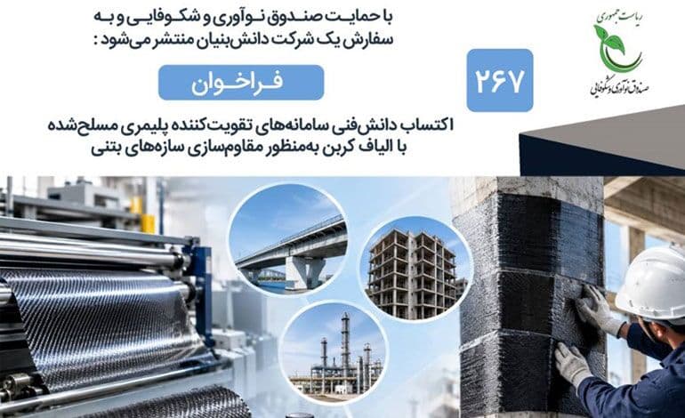 تصویر خبر: فراخوان اکتساب دانش فنی سامانه‌های تقویت‌کننده پلیمری مسلح‌شده با الیاف کربن