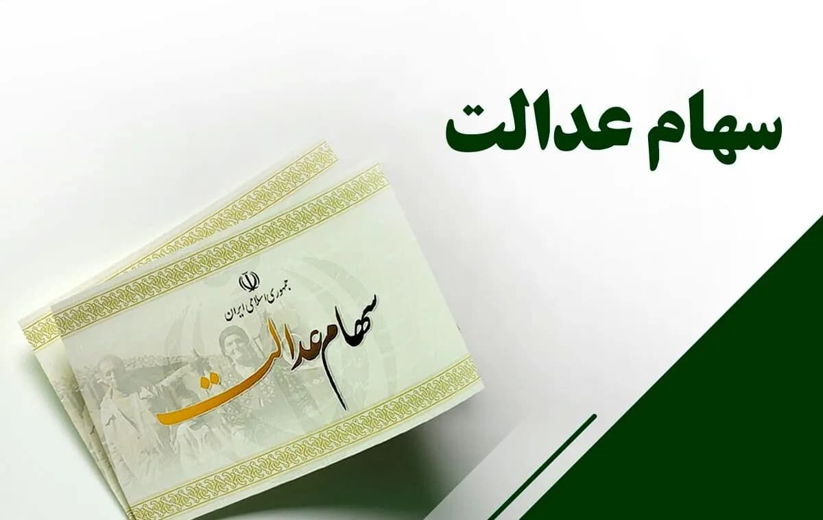 تصویر خبر: تشریح دلایل تأخیر در پرداخت سود سهام عدالت از سوی رئیس سازمان بورس