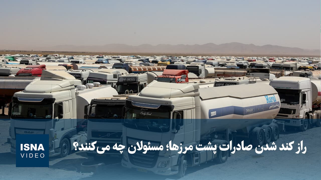 تصویر خبر: تبادل کالاهای فاسدشدنی در مرز ریمدان دشتیاری از سر گرفته شد