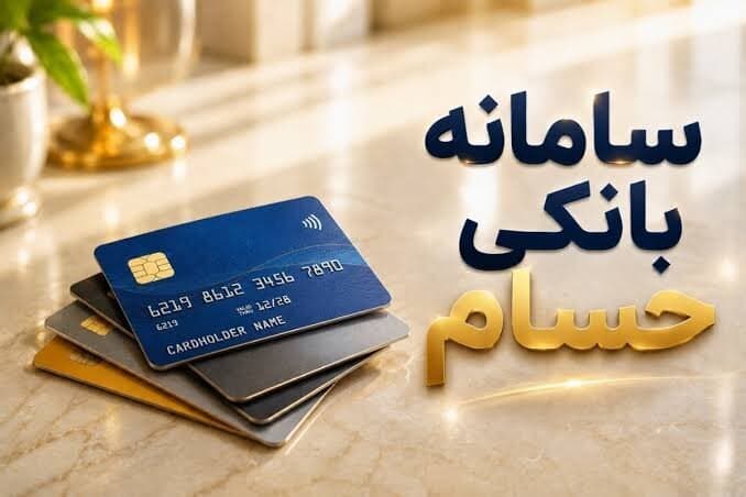 تصویر خبر: ۹۶ هزار نفر برای تعیین تکلیف حسابهای خود به سامانه حسام مراجعه کردند