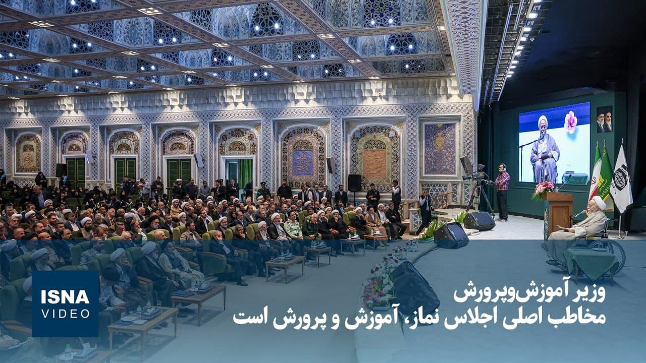 تصویر خبر: وزیر آموزشوپرورش: مخاطب اصلی اجلاس نماز، آموزشوپرورش است