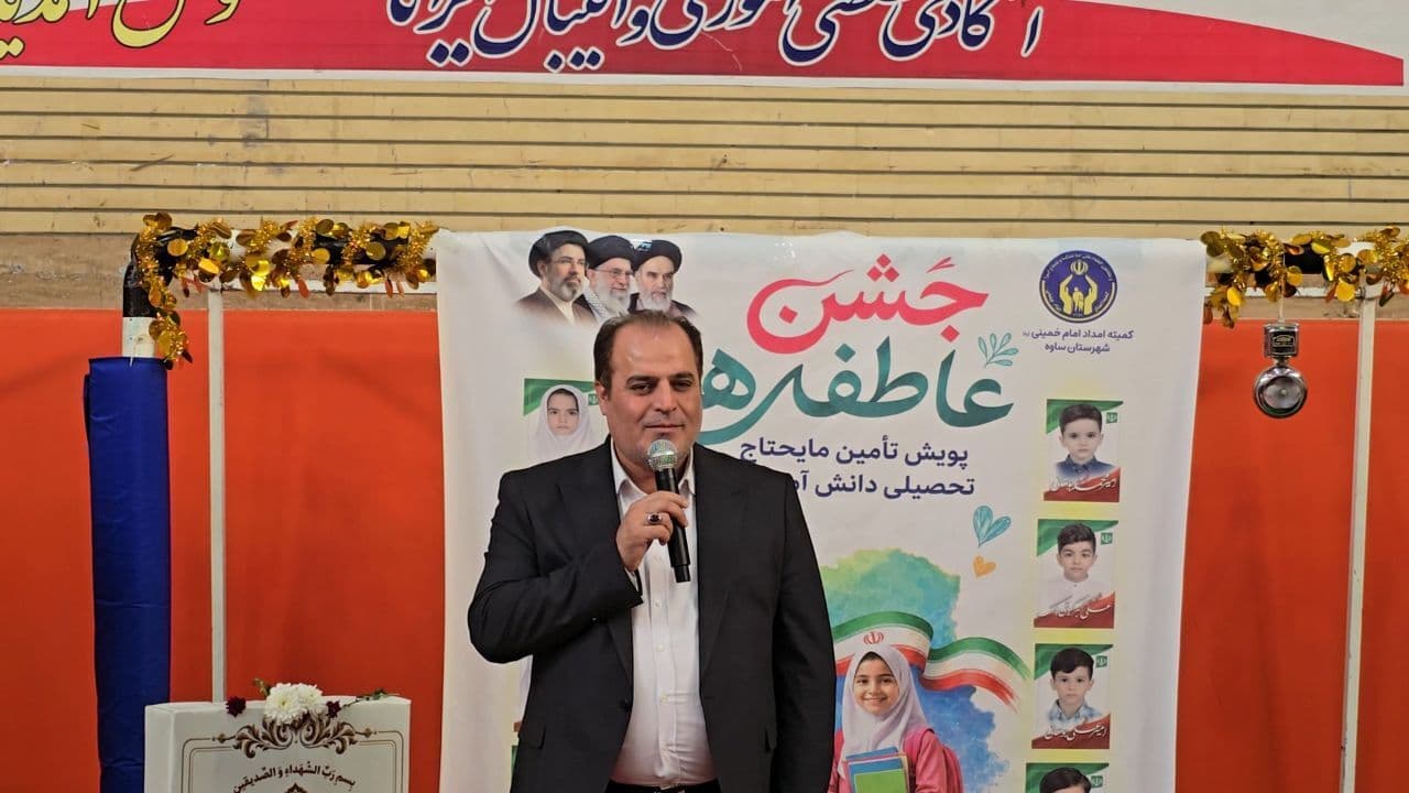 تصویر خبر: فرماندار ساوه: جشن عاطفهها جلوهای از همدلی و مسئولیت اجتماعی است