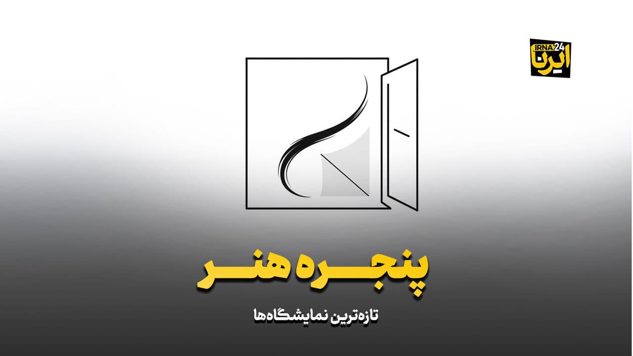 تصویر خبر: «پنجره هنر»؛ تازهترین نمایشگاهها