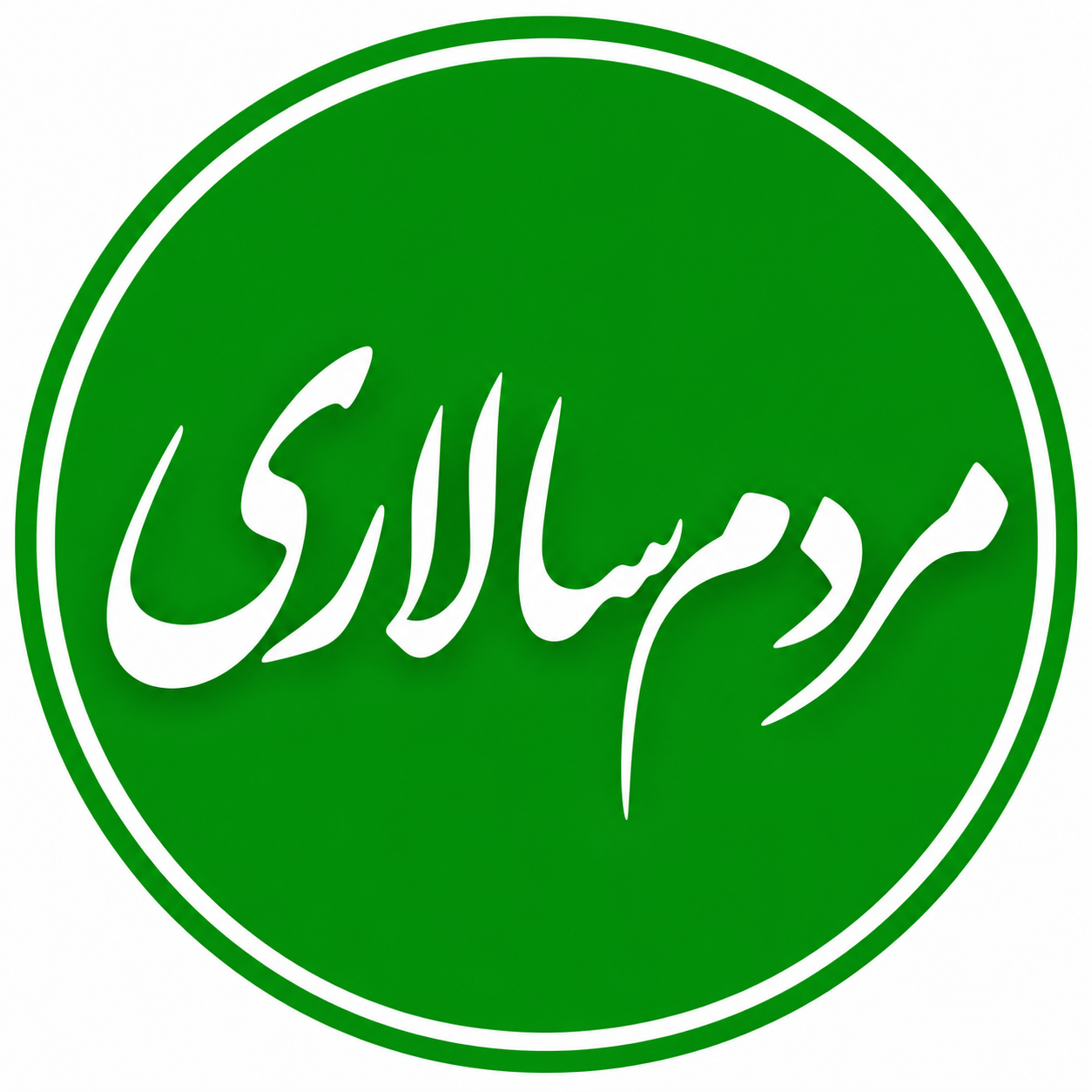 نشان مردم سالاری