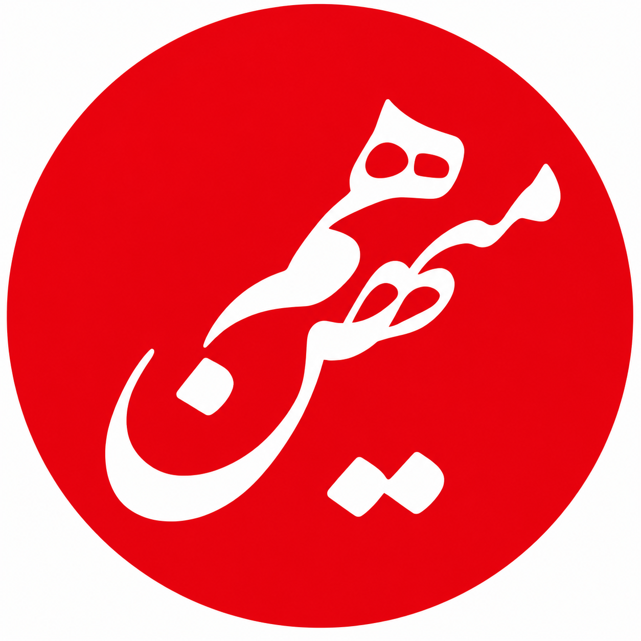 نشان روزنامه هم‌میهن