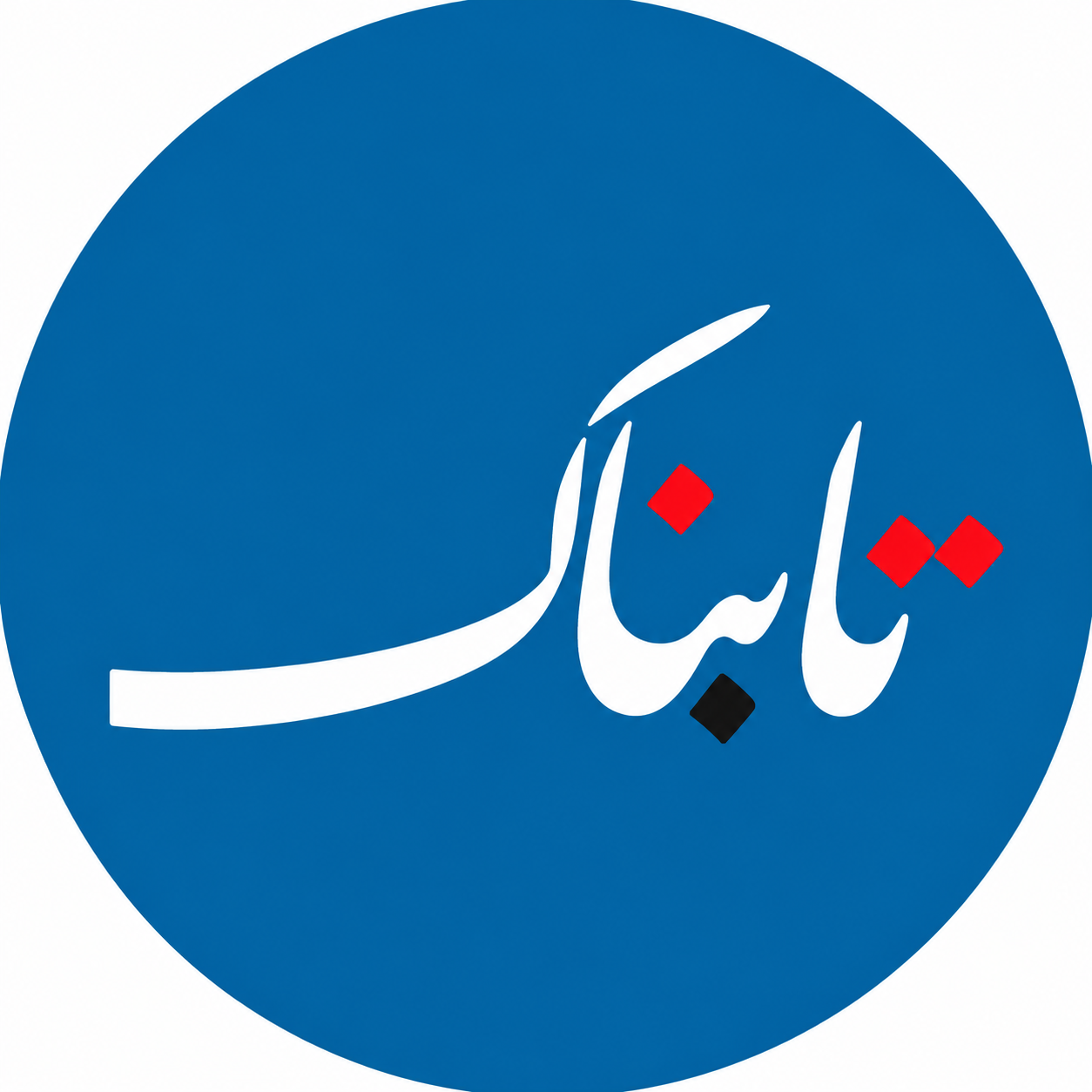 نشان تابناک